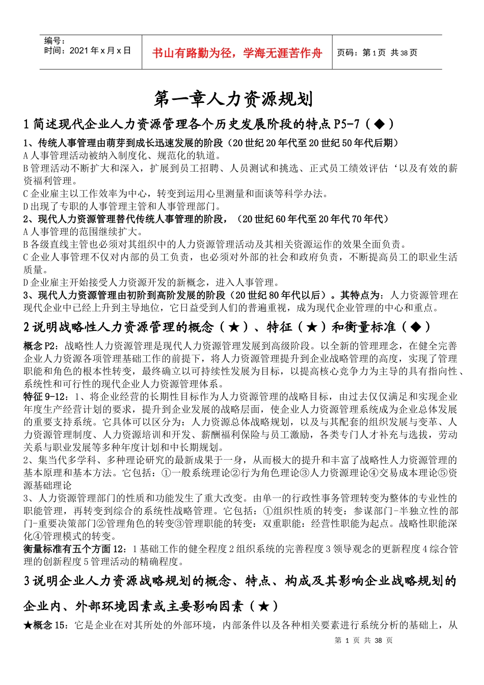 简述现代企业人力资源管理各个历史发展阶段的特点_第1页