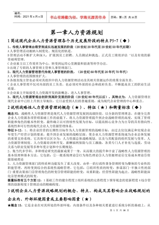 简述现代企业人力资源管理各个历史发展阶段的特点