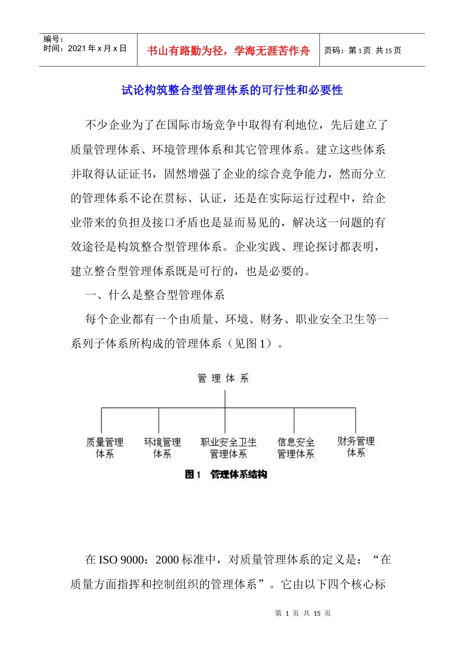 组织如何构筑整合型的管理体系_第1页