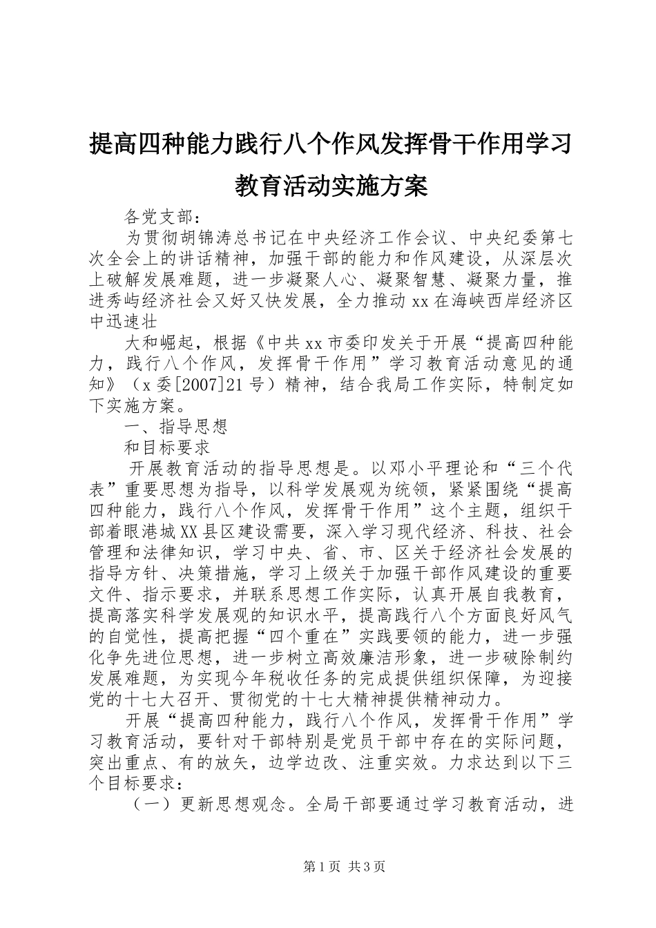 提高四种能力践行八个作风发挥骨干作用学习教育活动方案 _第1页