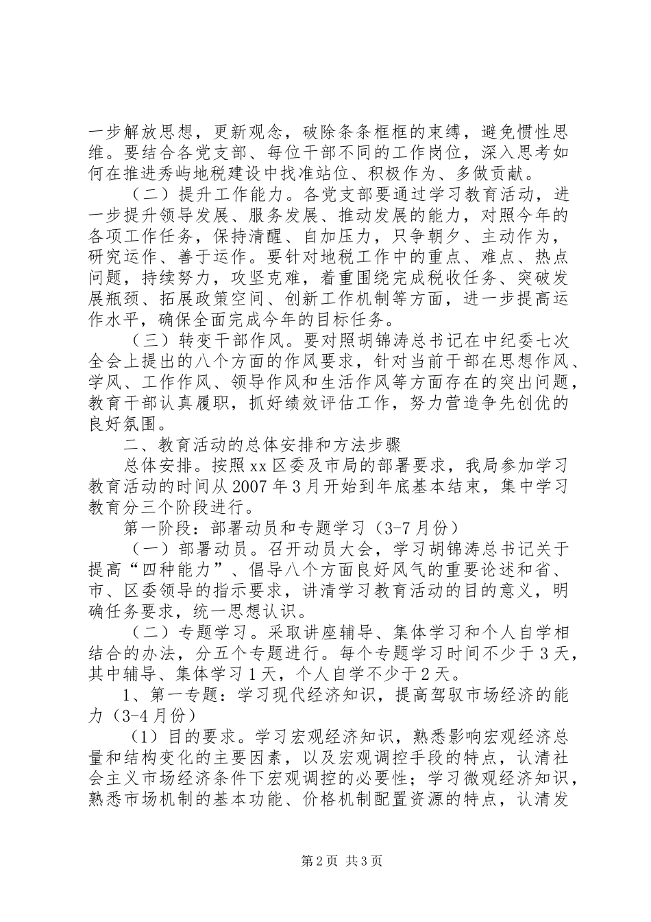 提高四种能力践行八个作风发挥骨干作用学习教育活动方案 _第2页