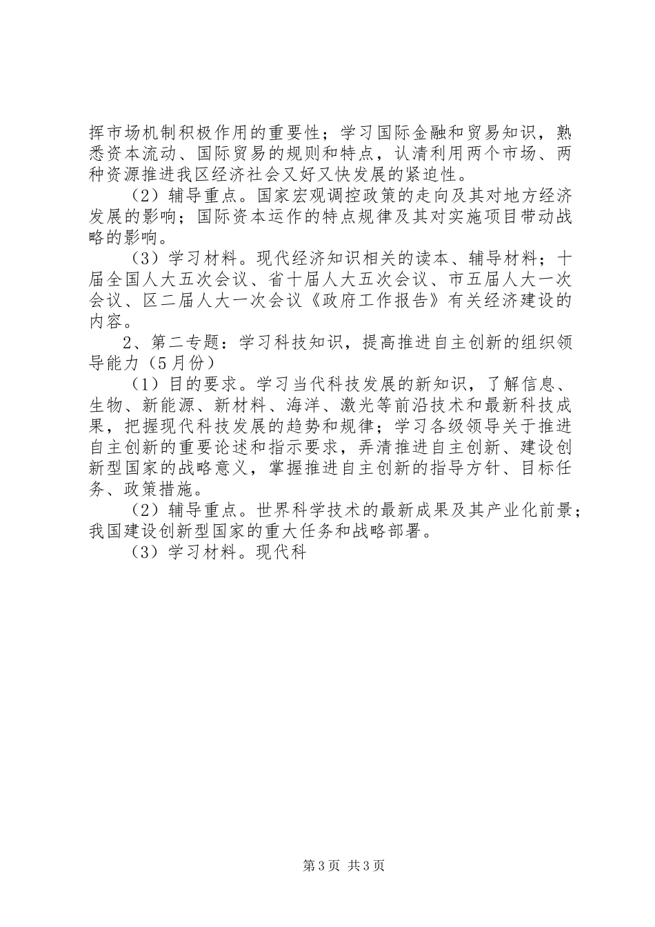 提高四种能力践行八个作风发挥骨干作用学习教育活动方案 _第3页