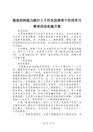 提高四种能力践行八个作风发挥骨干作用学习教育活动方案 