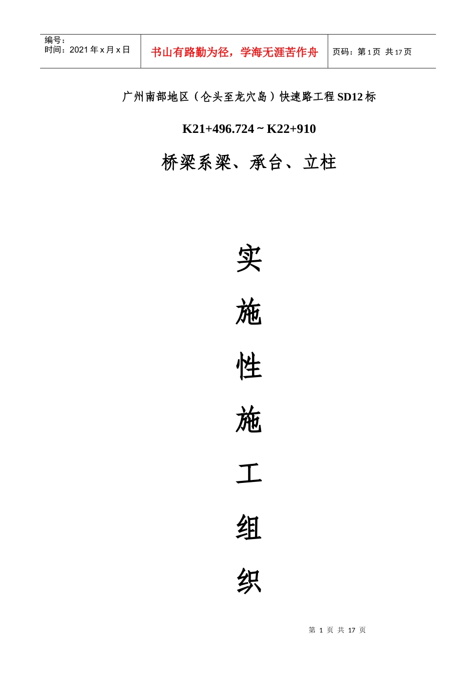 系梁、承台、立柱施工组织设计_第1页
