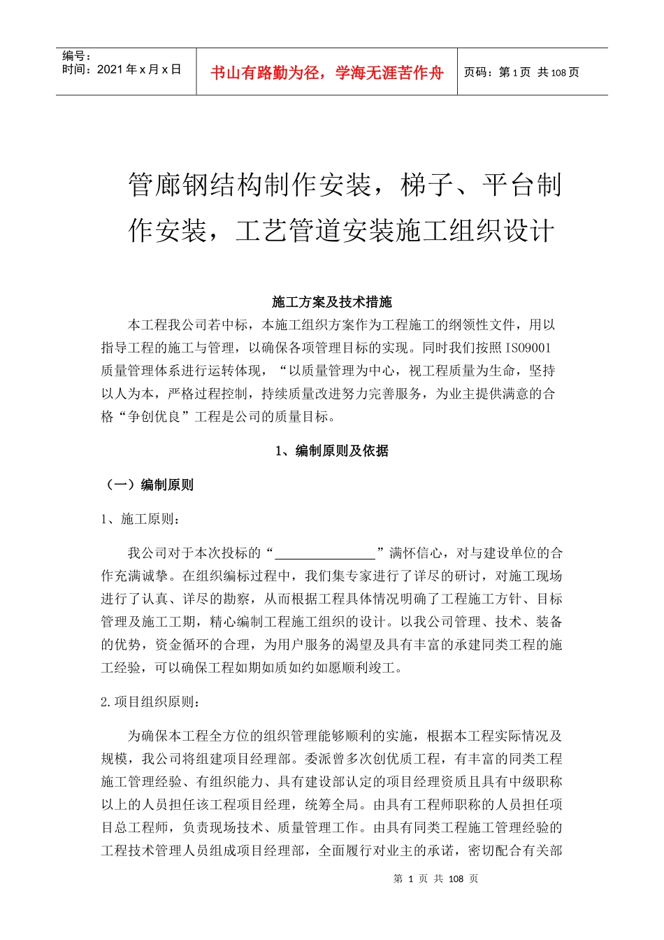 管廊钢结构制作安装施工组织设计概述_第1页