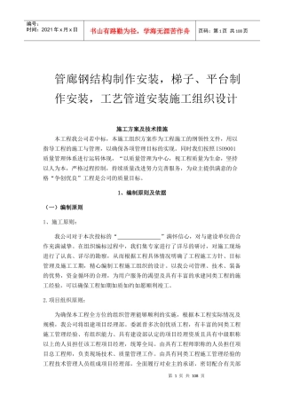 管廊钢结构制作安装施工组织设计概述