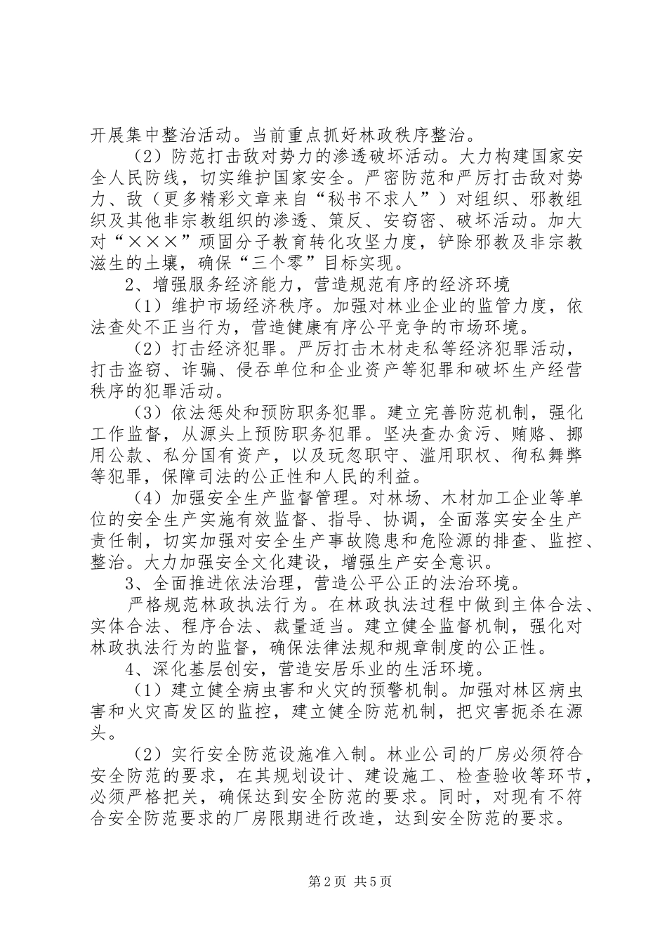 建设和谐平安XX县的工作实施方案 _第2页