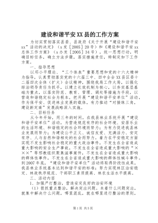 建设和谐平安XX县的工作实施方案 