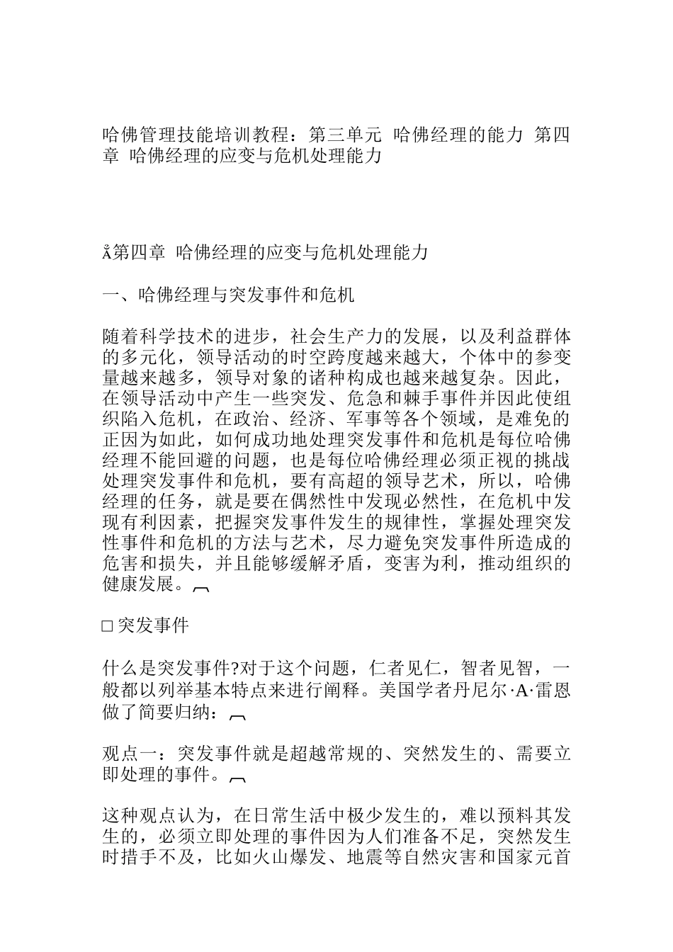 经理的应变与危机处理能力培训手册_第1页