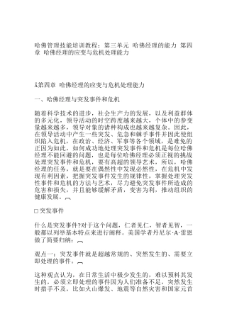 经理的应变与危机处理能力培训手册