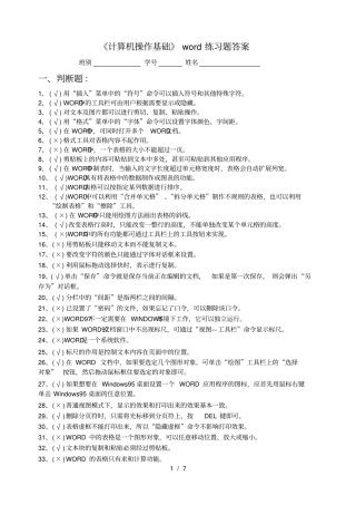 (完整版)计算机操作基础word练习题参考答案