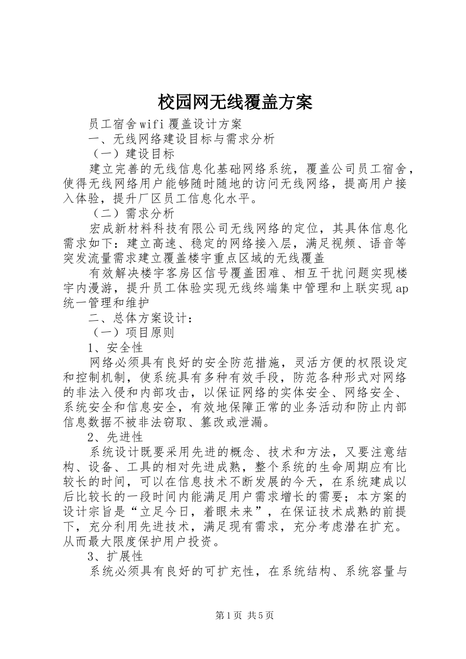 校园网无线覆盖实施方案 _第1页