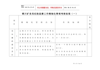 纪检监察工作精细化管理考核办法附件