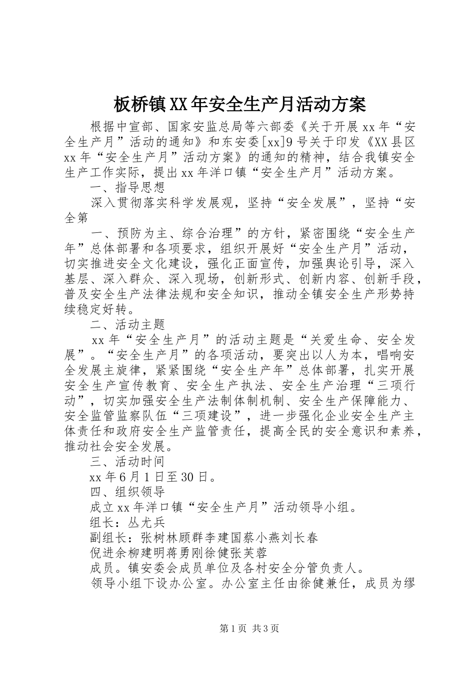 板桥镇XX年安全生产月活动实施方案 _第1页