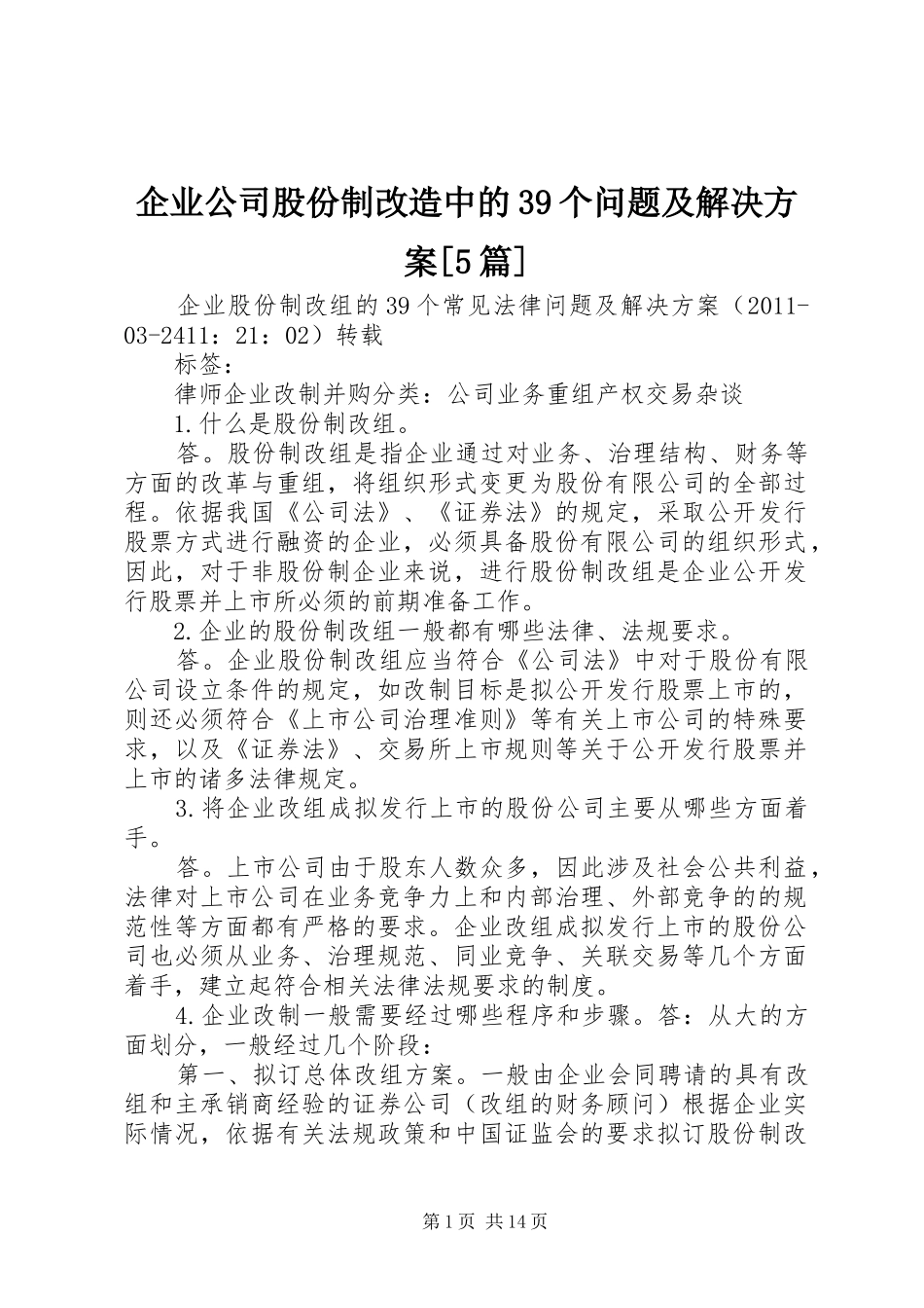企业公司股份制改造中的39个问题及解决实施方案[5篇] _第1页