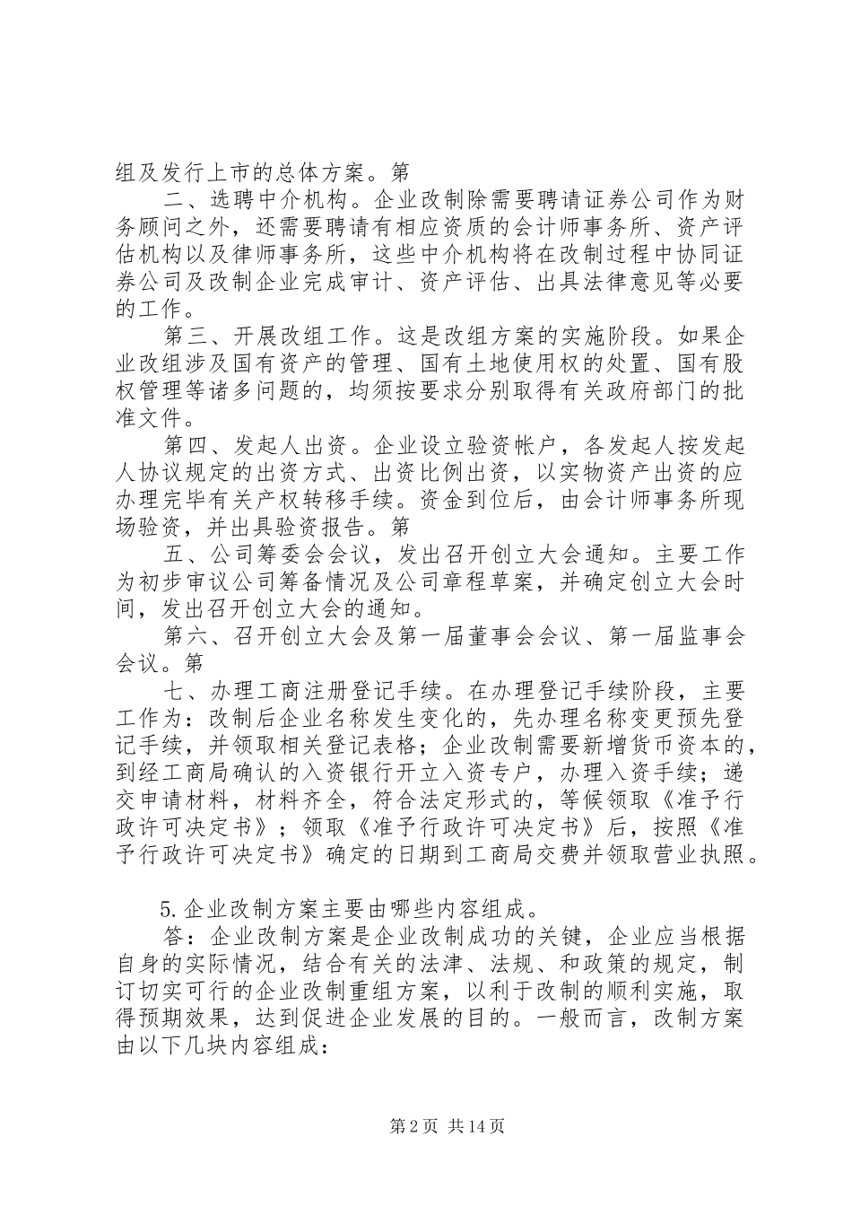 企业公司股份制改造中的39个问题及解决实施方案[5篇] _第2页