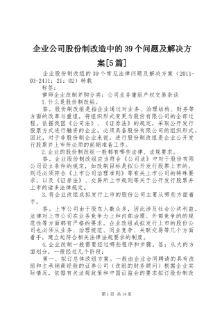 企业公司股份制改造中的39个问题及解决实施方案[5篇] 