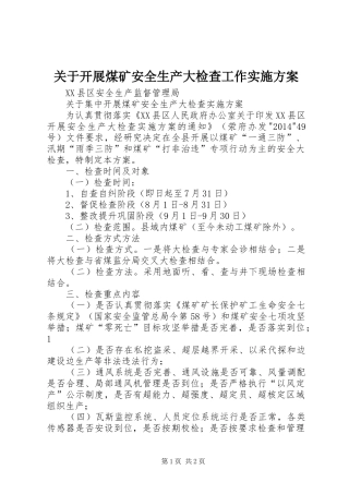 关于开展煤矿安全生产大检查工作方案 