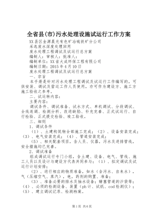 全省县(市)污水处理设施试运行工作实施方案 