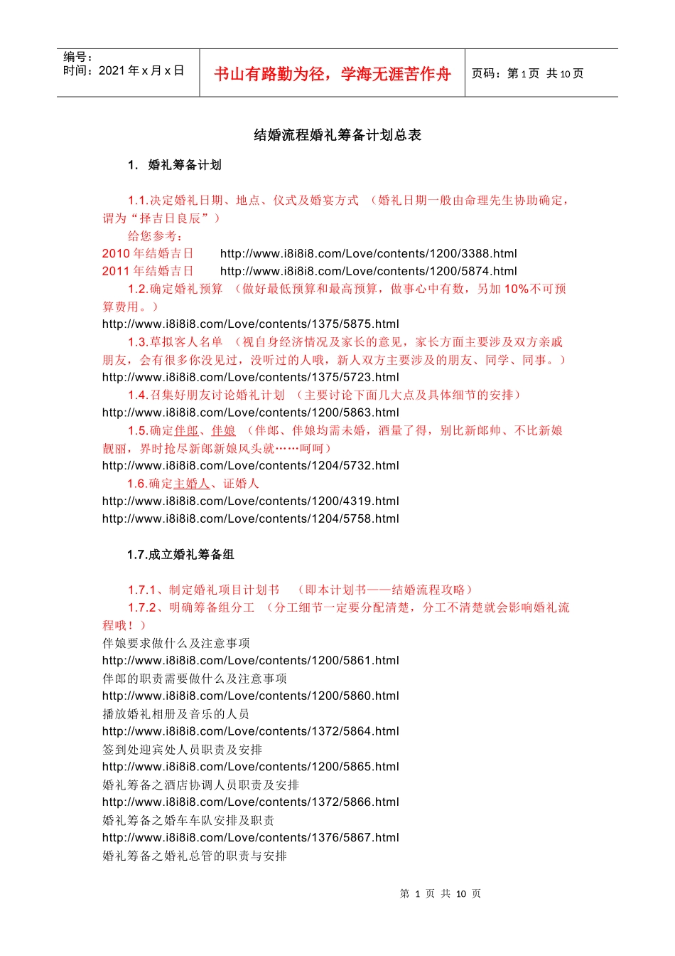 结婚流程婚礼筹备计划总表_第1页