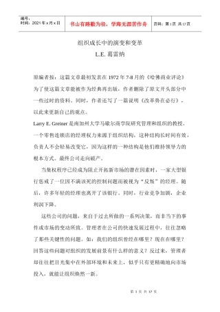 组织成长中的演变与变革