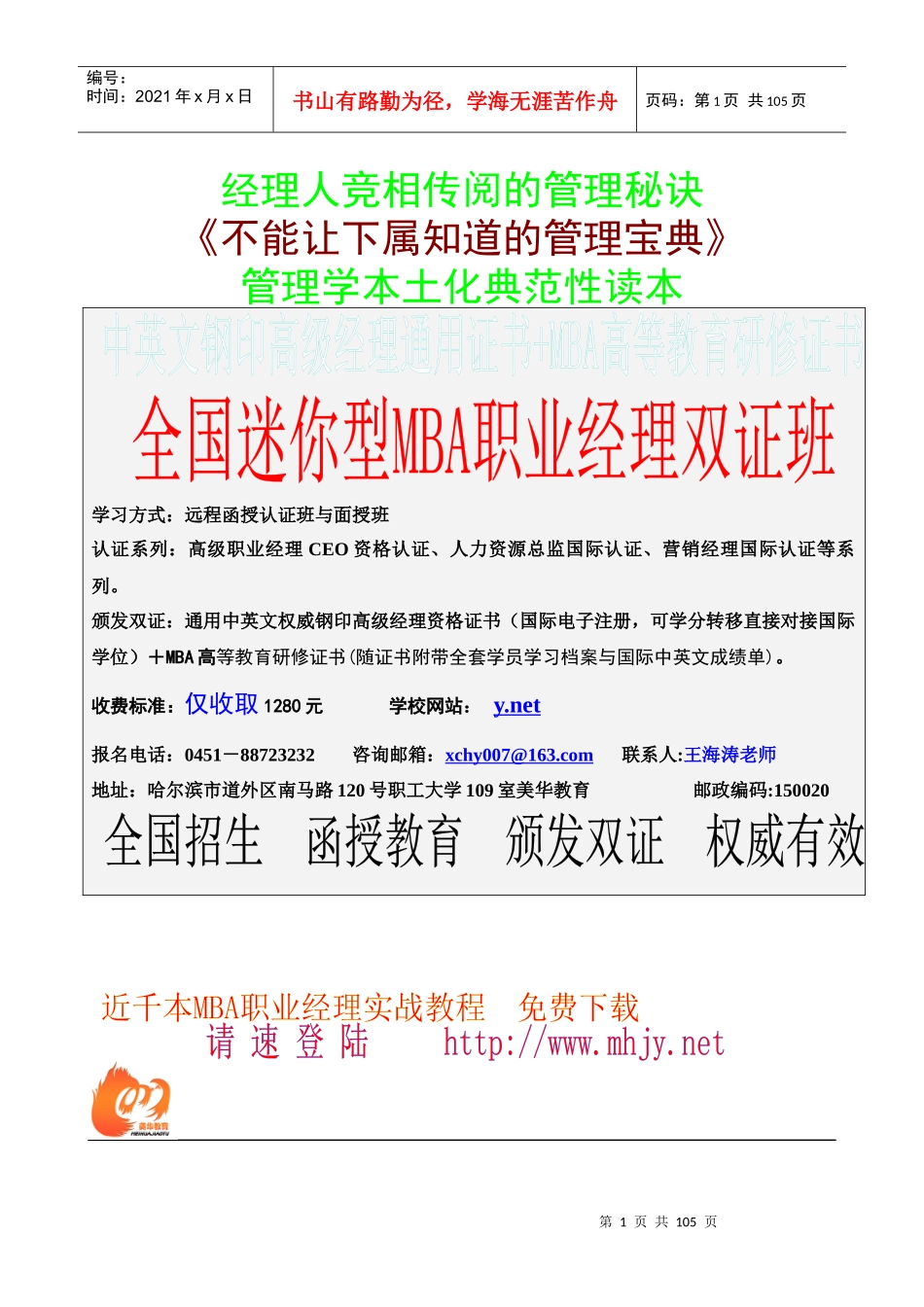 经理人竞相传阅的管理秘诀(doc 97页)_第1页