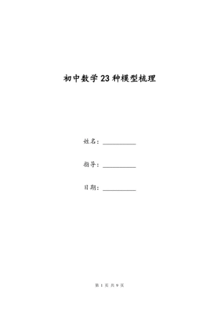初中数学23种模型梳理