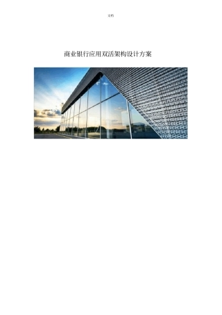 商业银行应用双活架构设计方案