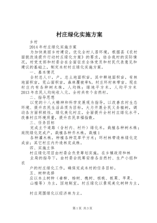 村庄绿化方案 