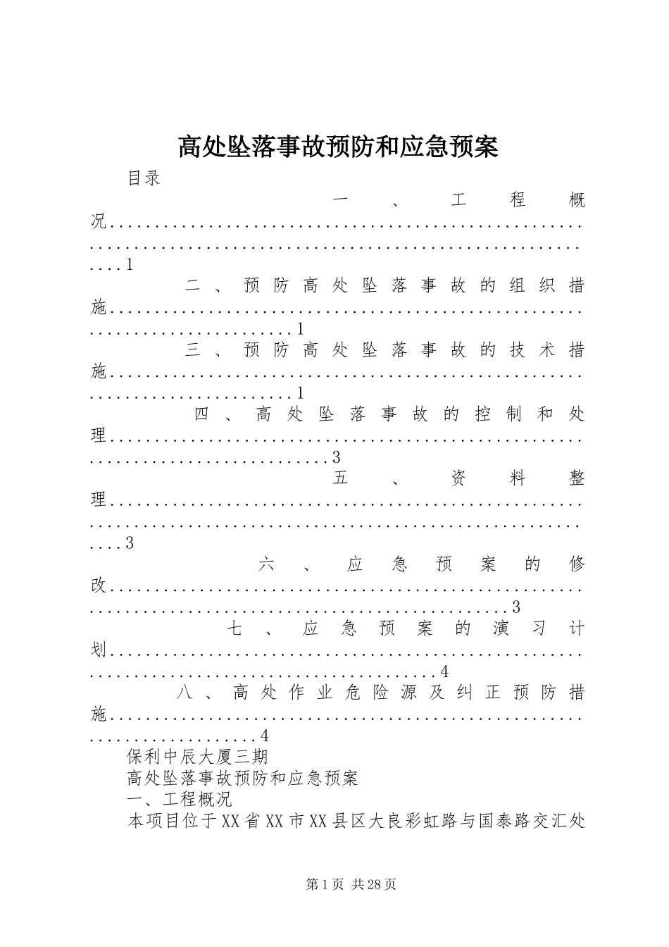 高处坠落事故预防和应急处理预案 _第1页