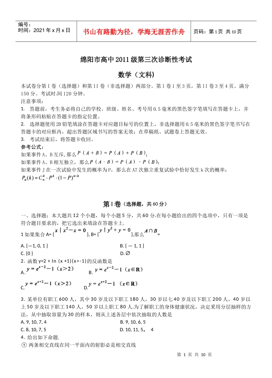 绵阳市高中XXXX级第三次诊断性考试文数_第1页