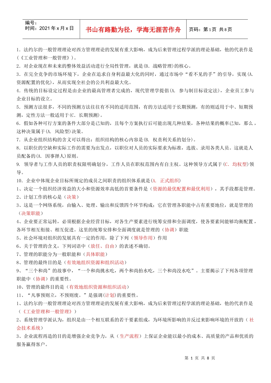 管理学基础相关试题_第1页