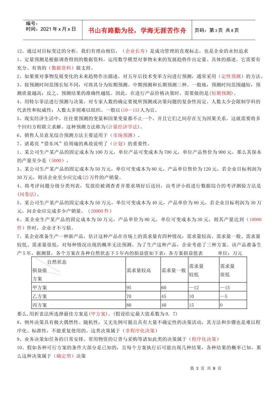 管理学基础相关试题_第3页