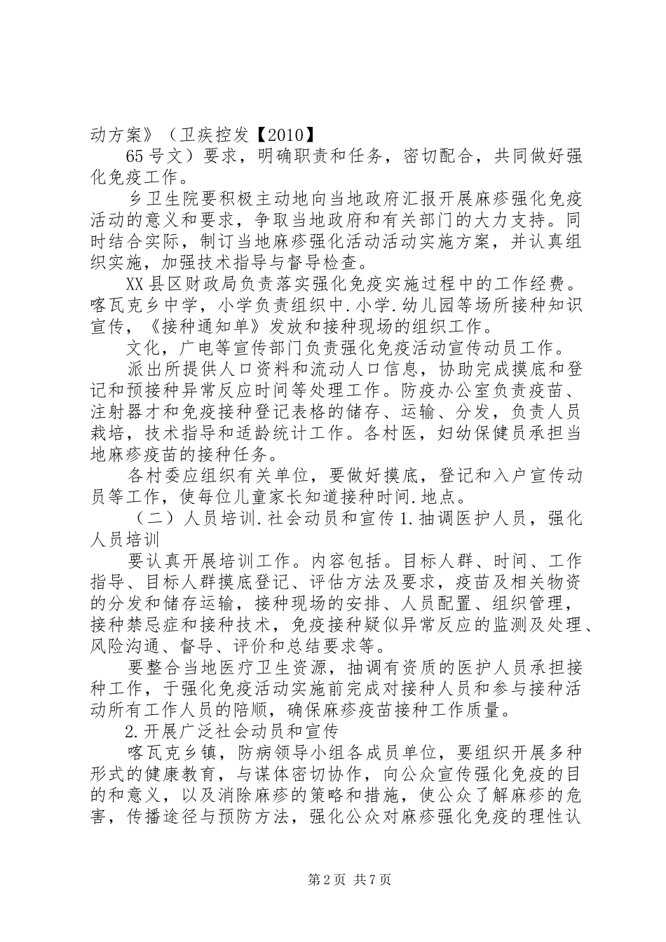 XX省自治区麻疹疫苗强化免疫活动疑似异常反应处理应急预案[共五篇] _第2页