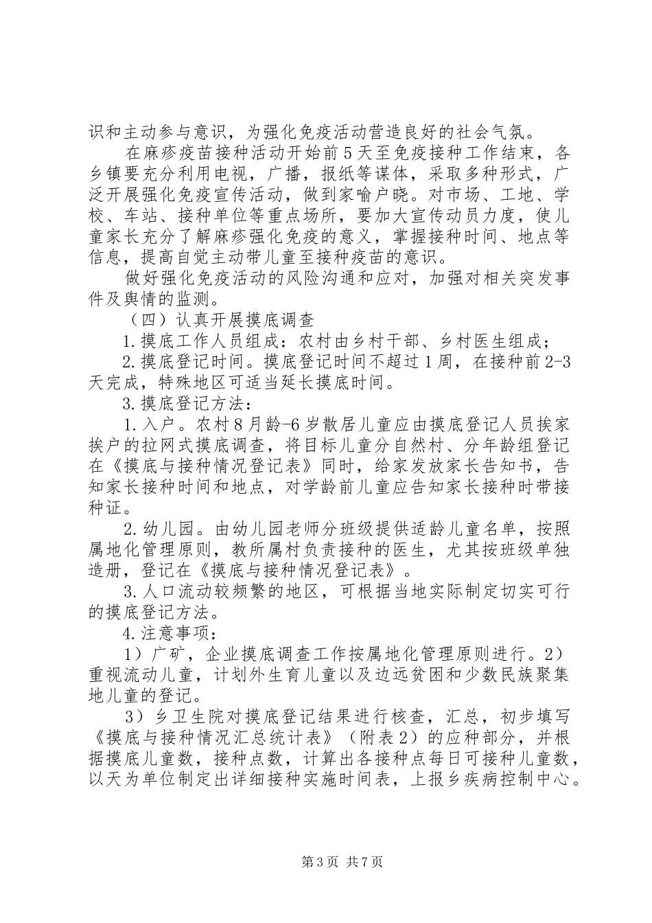 XX省自治区麻疹疫苗强化免疫活动疑似异常反应处理应急预案[共五篇] _第3页