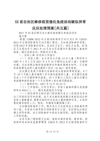 XX省自治区麻疹疫苗强化免疫活动疑似异常反应处理应急预案[共五篇] 