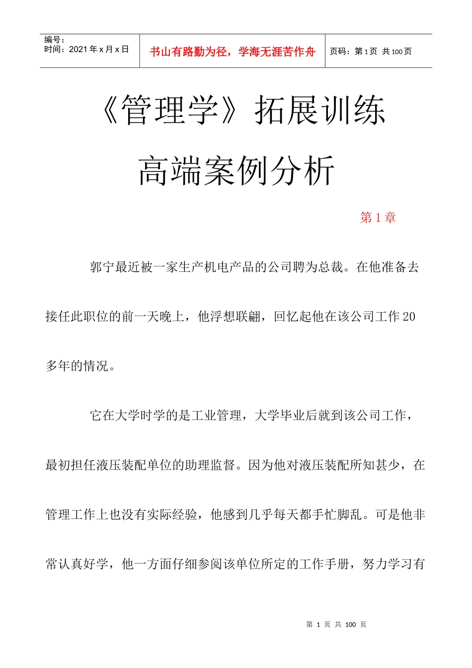 管理拓展训练案例分析部分_第1页