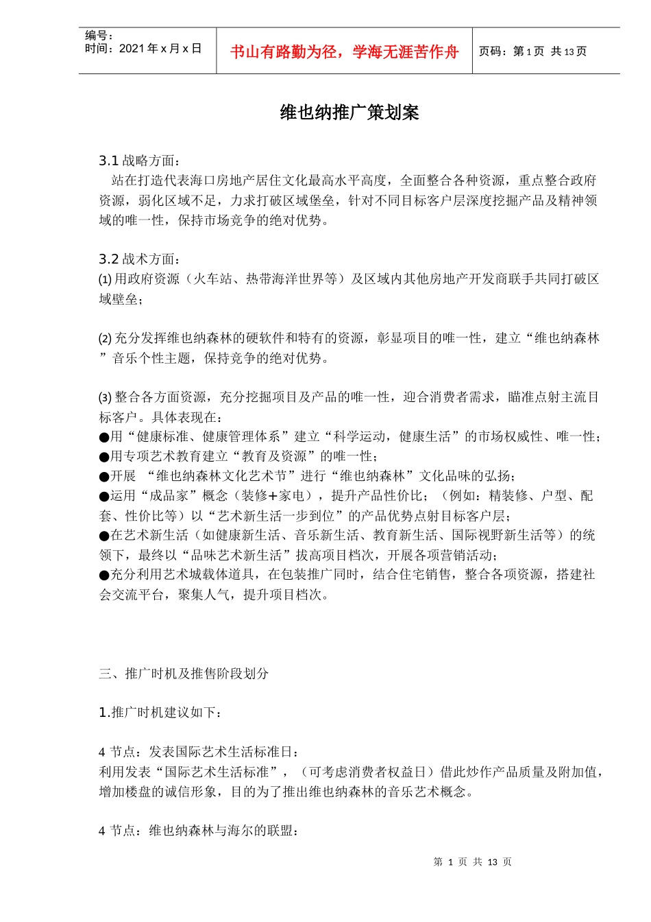 维也纳推广策划案_第1页