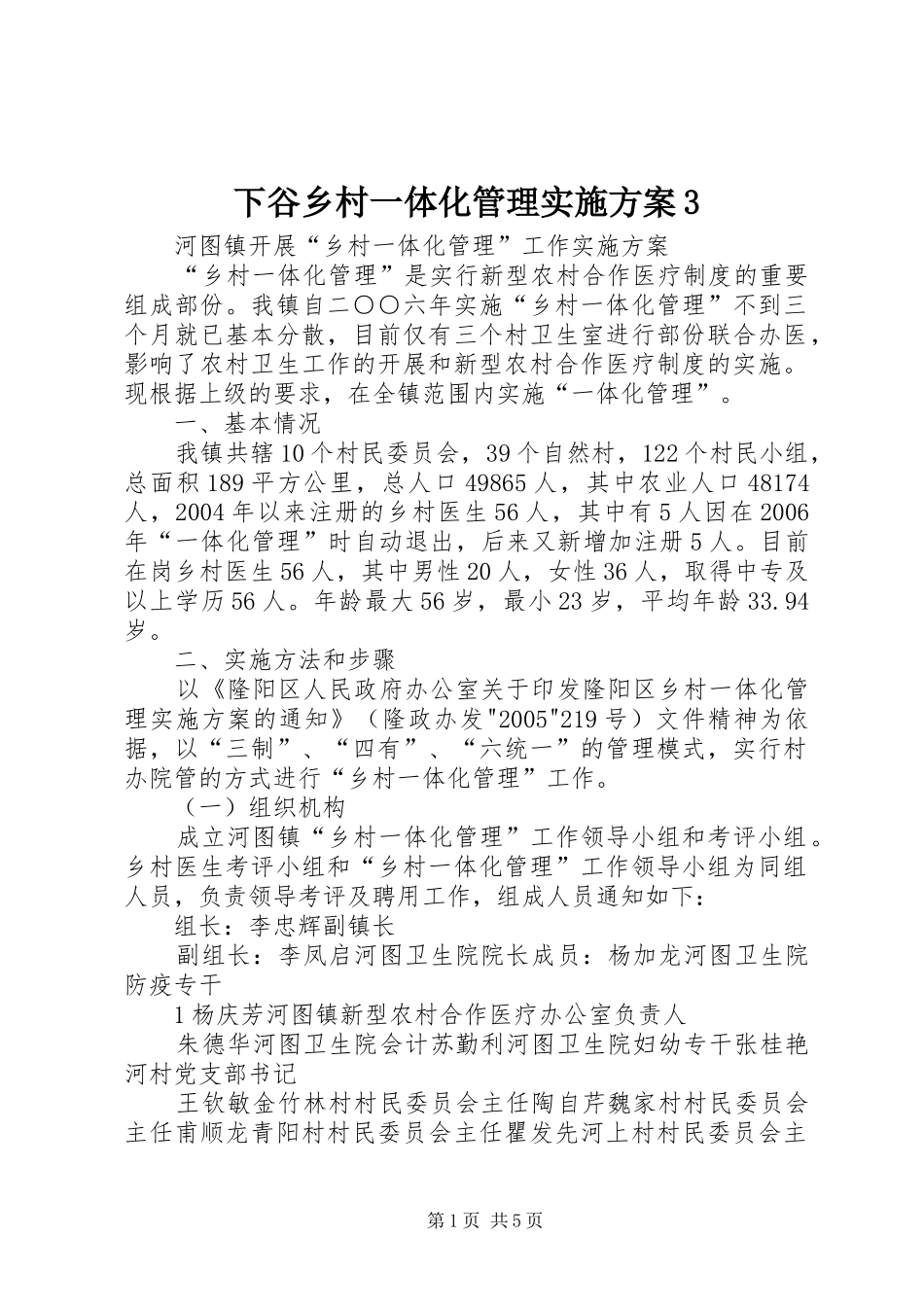下谷乡村一体化管理方案3 (5)_第1页