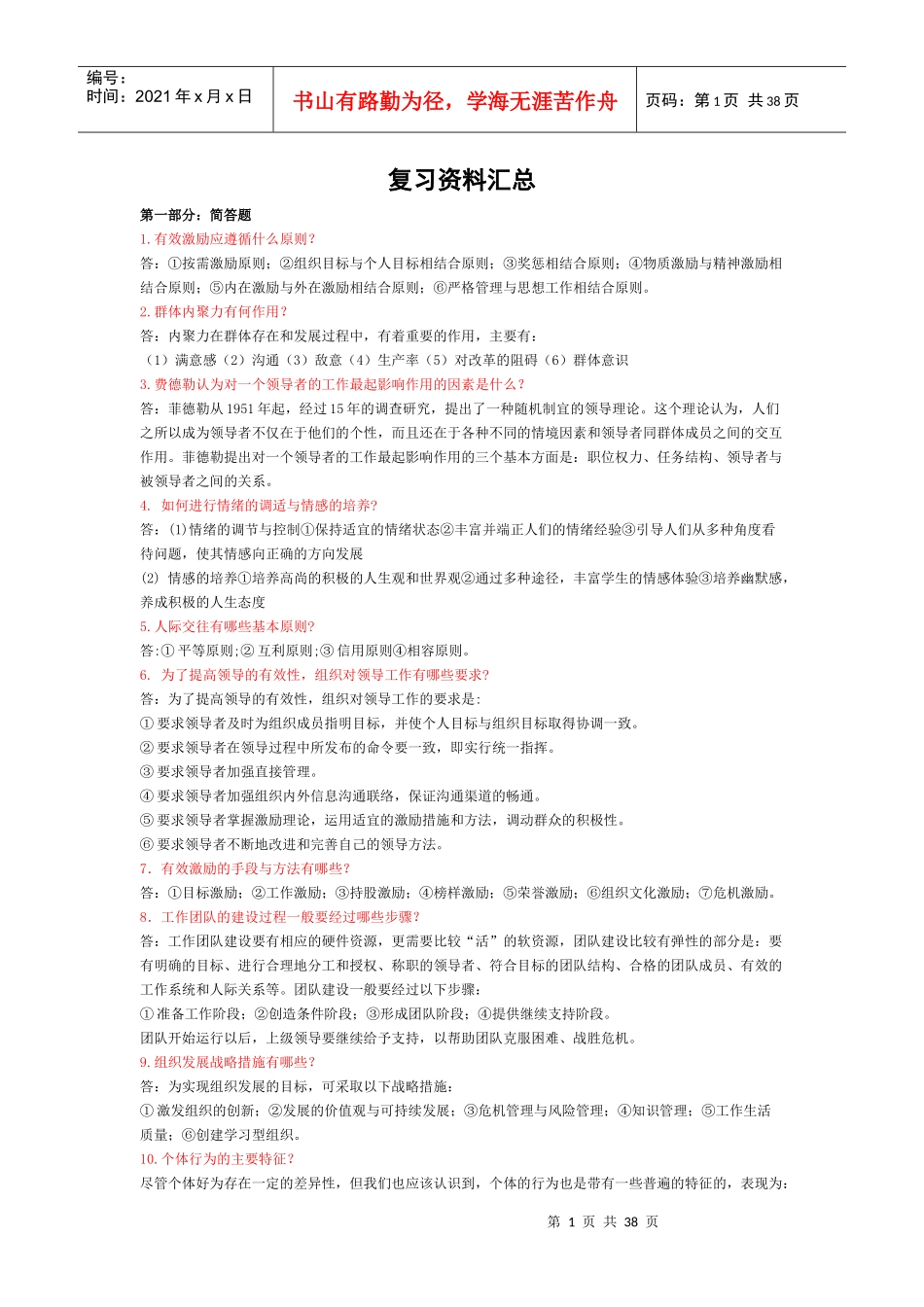 组织行为学参考资料(DOCX 35页)_第1页