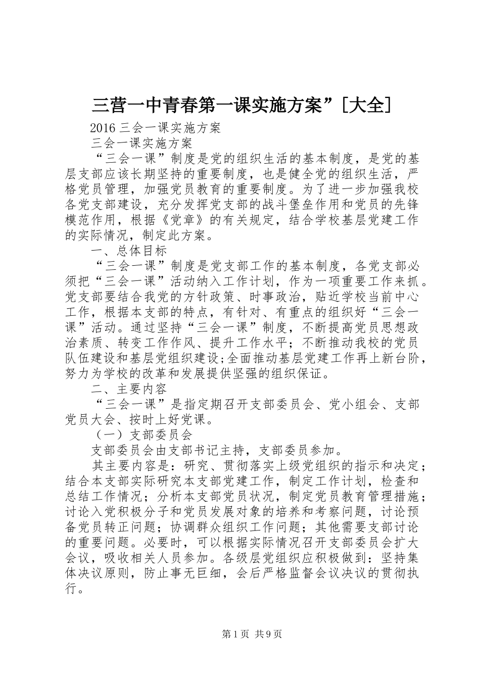 三营一中青春第一课方案”[大全] _第1页