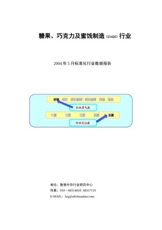 糖果、巧克力及蜜饯制造行业报告(doc 68)