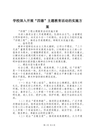 学校深入开展“四德”主题教育活动的方案_3