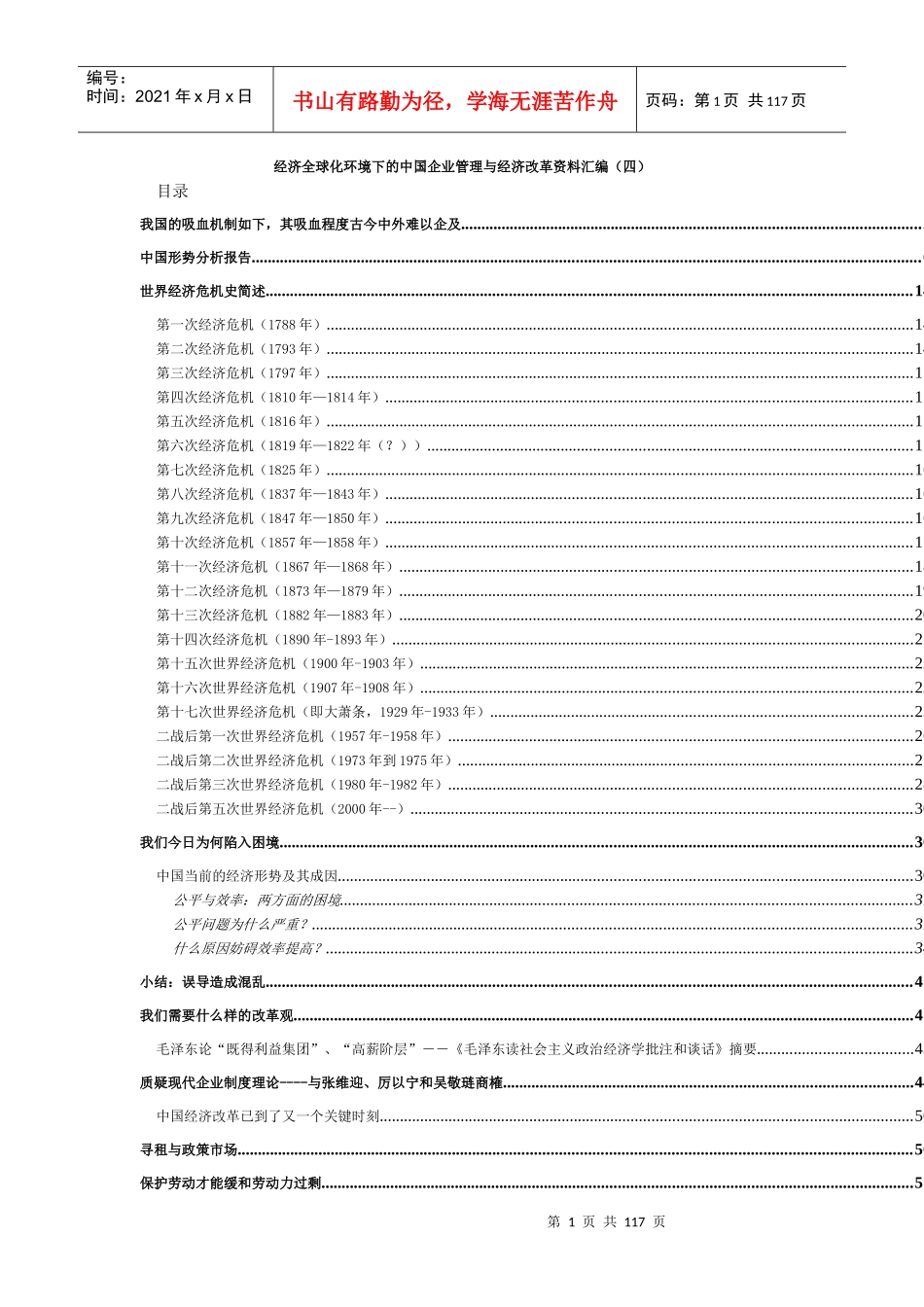 经济全球化的中国企业管理与经济改革(4)_第1页