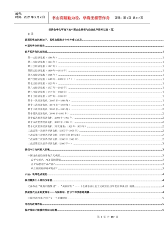 经济全球化的中国企业管理与经济改革(4)