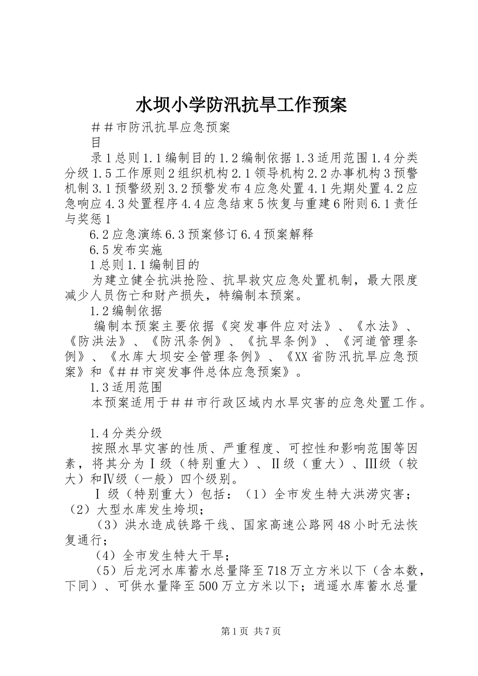 水坝小学防汛抗旱工作应急预案 _第1页