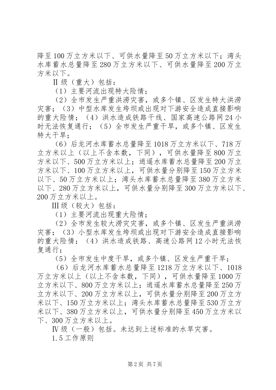 水坝小学防汛抗旱工作应急预案 _第2页