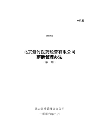 紫竹医药公司薪酬管理办法V10