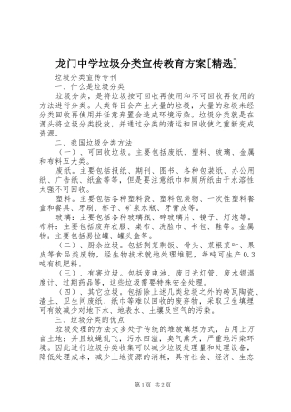龙门中学垃圾分类宣传教育实施方案[精选] 