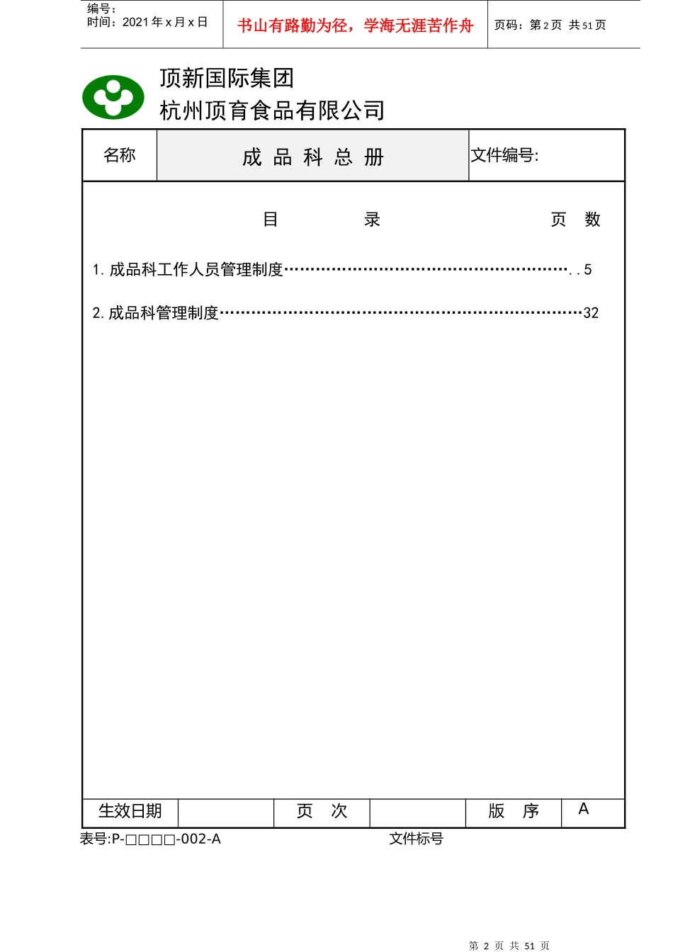 统一顶新食品成品仓库管理的手册_第2页